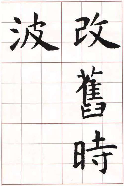楷书结体的4个原则,很有用!