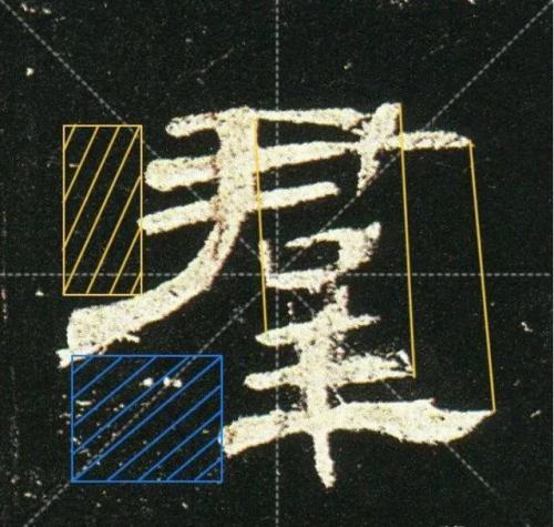 《曹全碑》经典单字30例详解