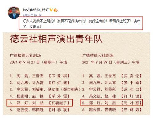 德云社演员郑好发文辟谣,称自己没有退出,并晒演出节目单佐证