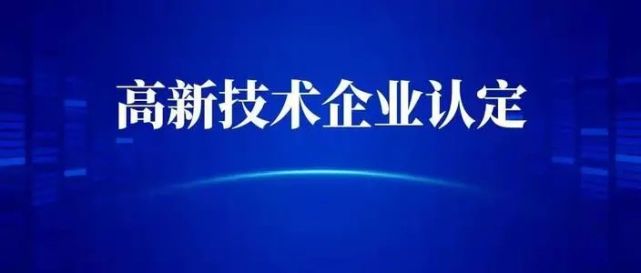 国家高新技术企业认定,七项门槛性指标!