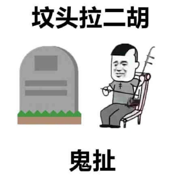 歇后语 谐音梗表情包 第三弹