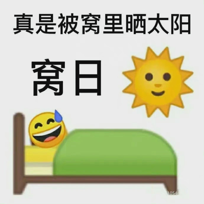 歇后语 谐音梗表情包 第三弹