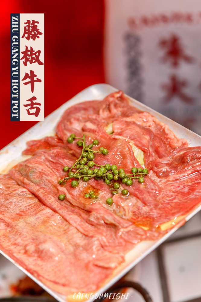 藤椒牛舌