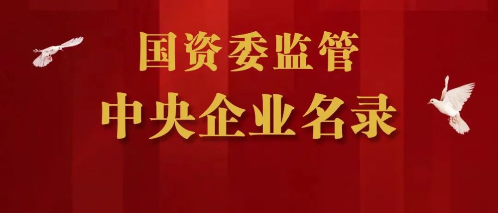 又一家千亿级央企横空出世中央企业最新名录发布