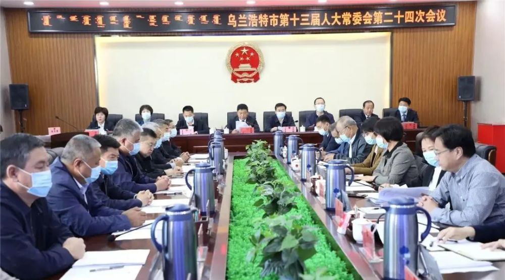 乌兰浩特市第十三届人大常委会召开第二十四次会议