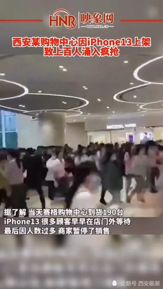 西安某商场现上百人排队抢购iphone13 网友:真至于吗?