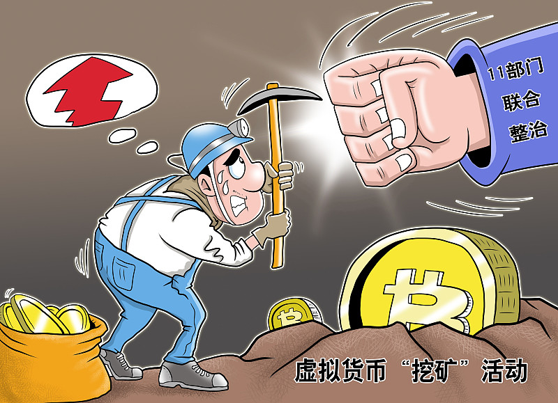 郭志浩律师:解读9·24《关于整治虚拟货币"挖矿"活动的通知》
