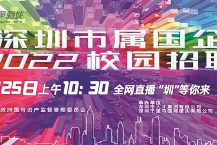 深圳国企招聘_深圳市属国企2019校园招聘