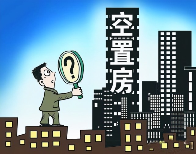 空置房是否应停收物业费新规之下2021年开始将统一处理