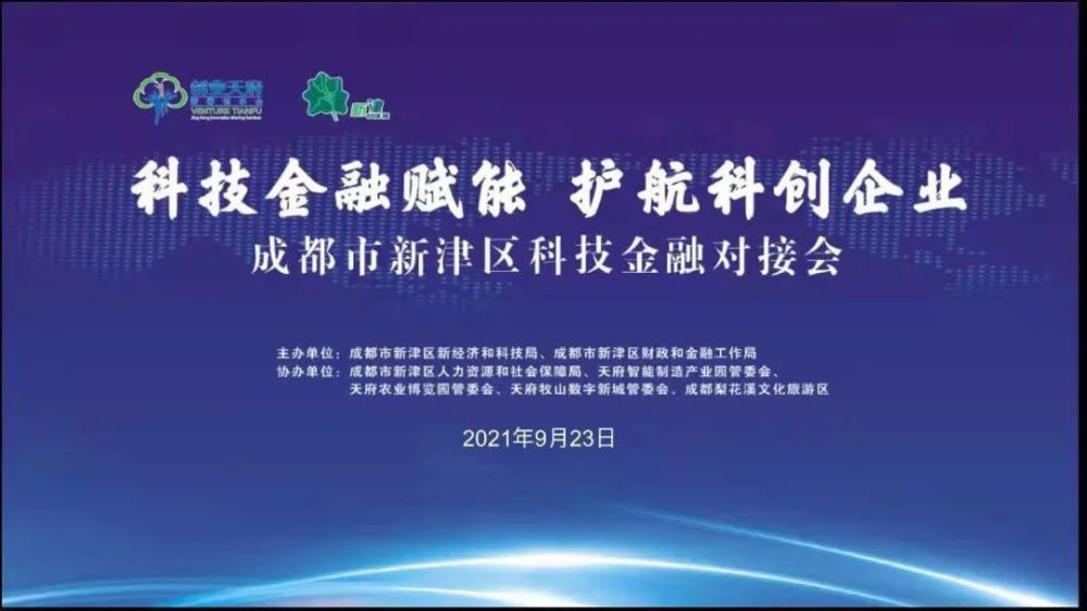 科技金融对接解决新津企业资金痛点