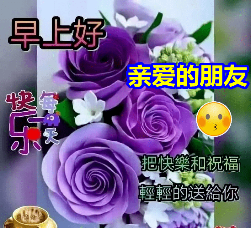 清晨群发早安问候语表情图片,漂亮早上好问候语表情图片