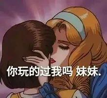 渣女表情包你玩的过我吗妹妹