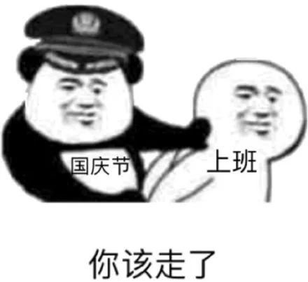 搞笑表情包距国庆节还有天