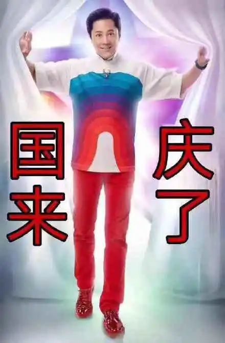 搞笑表情包:距国庆节还有___天