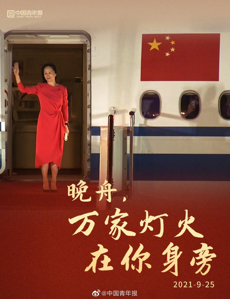 孟晚舟归国,1028天的全国斗争,我们胜利了!