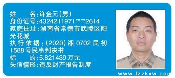 最高欠债超600万,常德市武陵区法院曝光12名失信被执行人