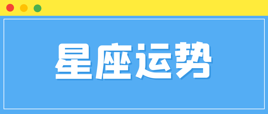 十二星座2021年9月27日运势解析