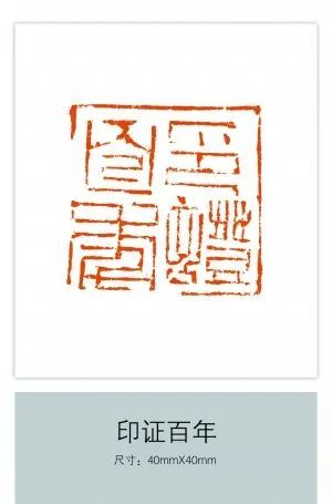 石刻铭记,印证百年!陈伯舸篆刻作品赏析