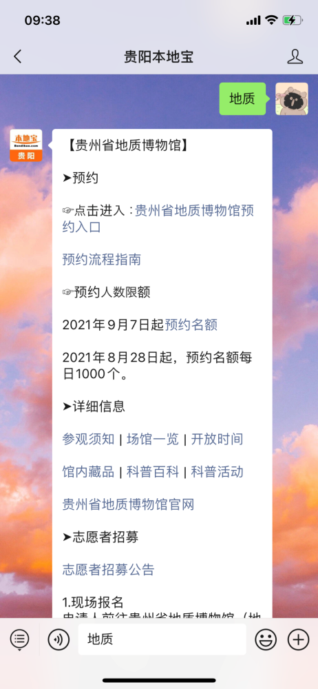 在 贵阳本地宝>聊天框发送 地质>,即可进入贵州省地质博物馆的 预约