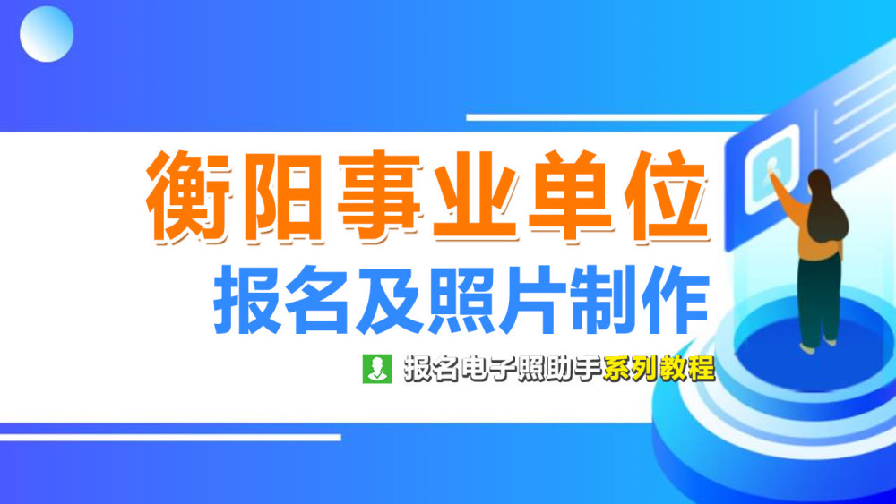 衡阳事业单位招聘_2018年湖南事业单位招聘 湖南事业单位考试 湖南事业单位招聘考试网