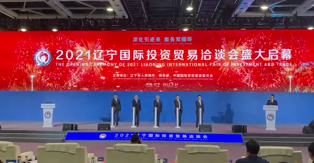 2021辽宁国际投资贸易洽谈会开幕!重磅签约!