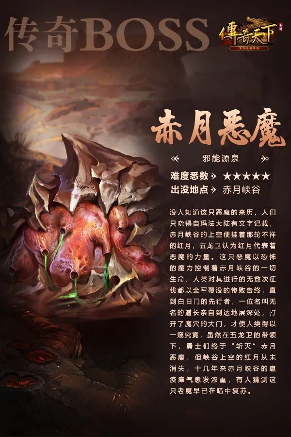 传奇天下赤月恶魔满月降临