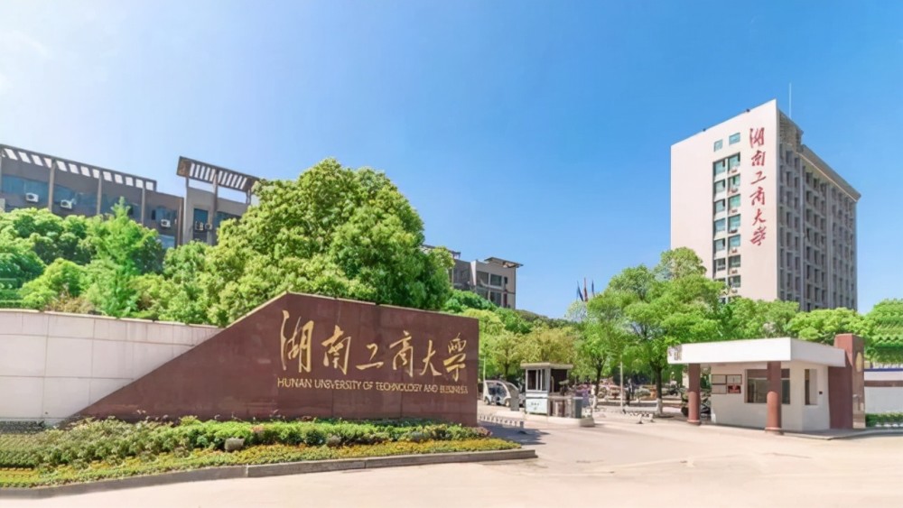 3.湖南工商大学