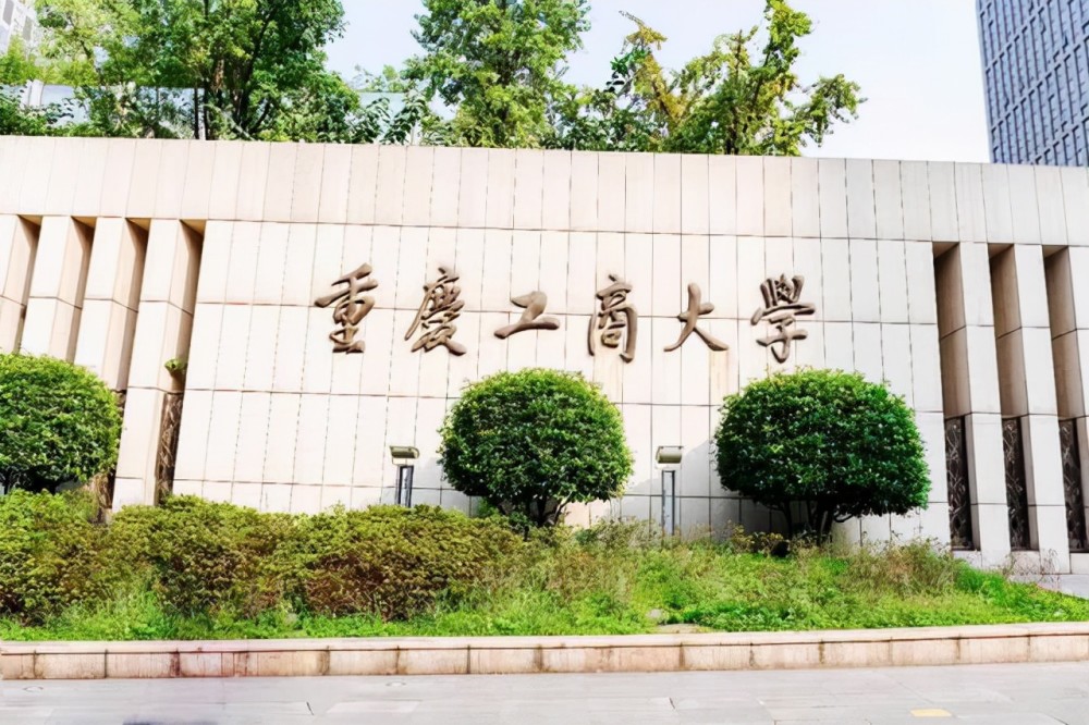 2.重庆工商大学