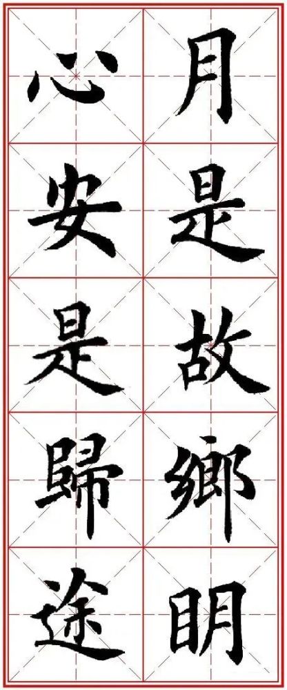 田英章先生楷书集字(孟晚舟)