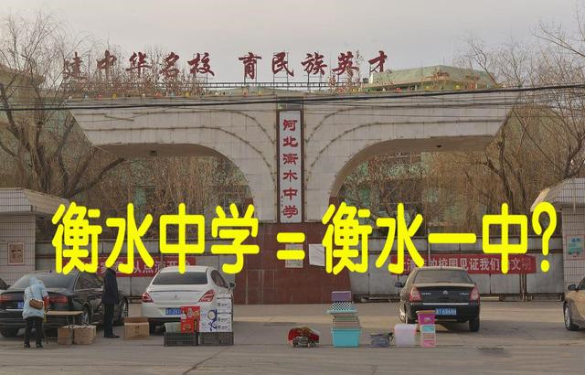 衡水中学和衡水一中傻傻分不清,"名校办民校"的黄昏或将到来?