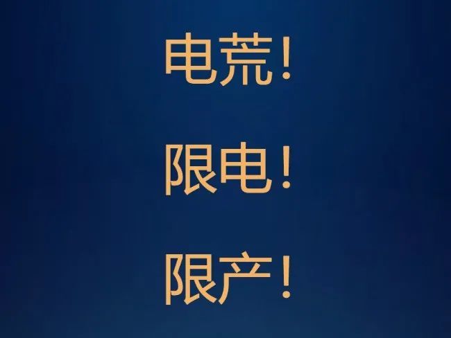 限电停产席卷10余省,制冷企业会被波及吗?