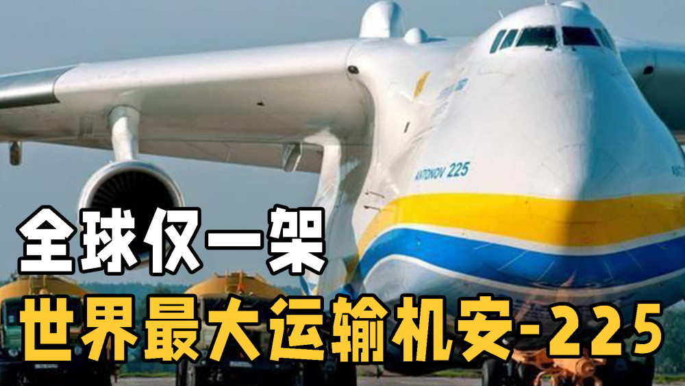 世界最大运输机安-225,来中国九次,为何每次都降落在同一地方?