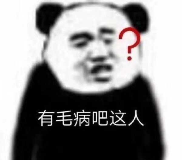 表情包有毛病吧这人