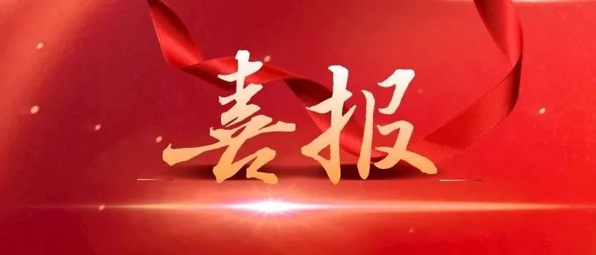 【喜报】陈仓区人民检察院荣获 全区关心下一代工作先进集体