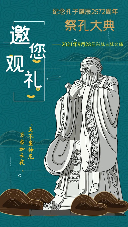 传统文化,祭孔大典将于2021年9月28日(孔子诞辰日)在兴城文庙盛大举行