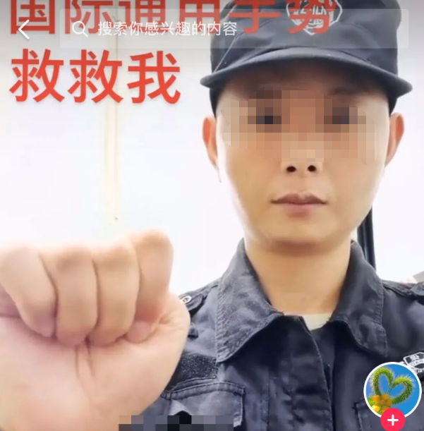 你刷到过"国际通用报警手势"吗?全是假的!