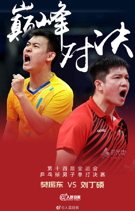 樊振东vs刘丁硕全运会乒乓球男单决赛今晚开战