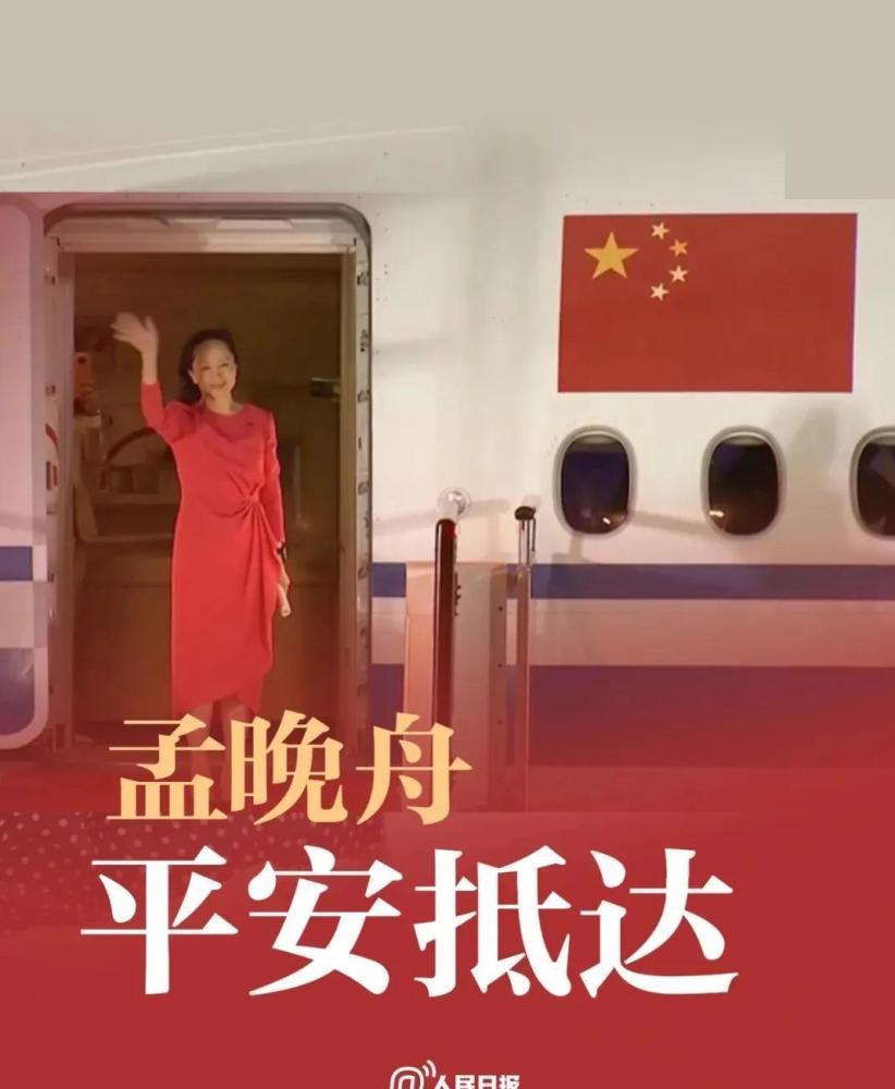 孟晚舟女士归国感言