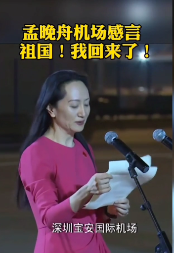 孟晚舟回国,姚安娜发文给姐姐送祝福,姐姐是我的榜样祖国的英雄