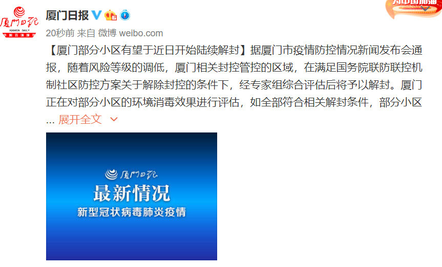 厦门部分小区有望于近日开始陆续解封