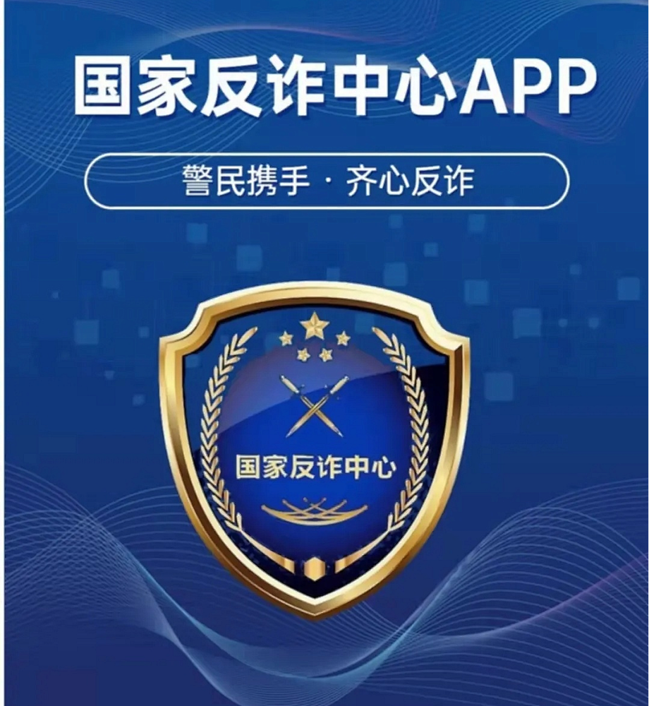 长兴公安喊你下载反诈神器—"国家反诈中心"app!