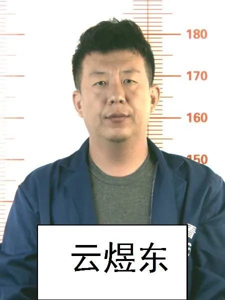 通辽警方丨关于征集云煜东等人涉嫌违法犯罪线索的公告!