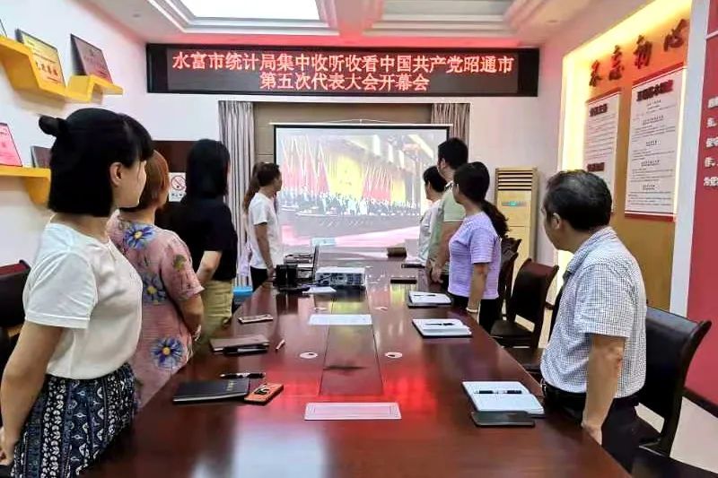 水富市各级各部门收看昭通市第五次党代会开幕会