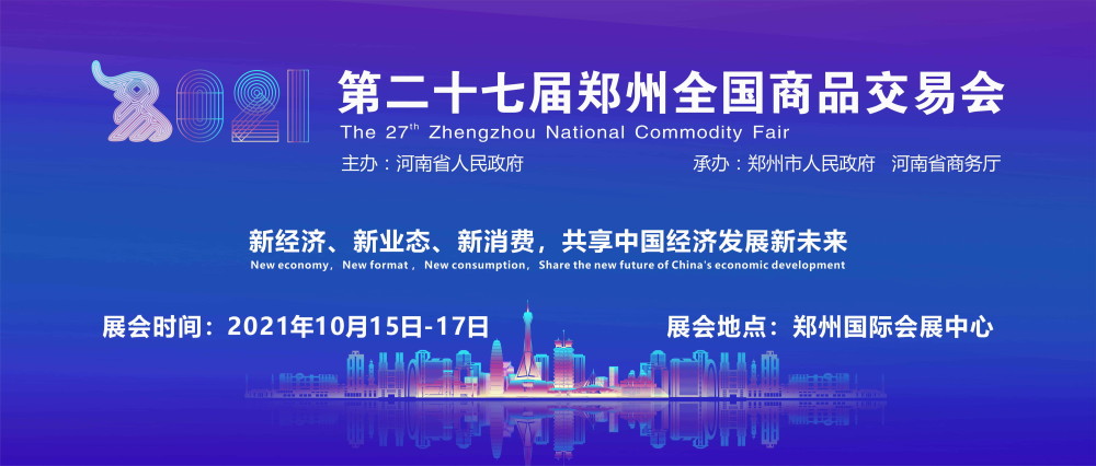 第二十七届郑州全国商品交易会 10月隆重举行