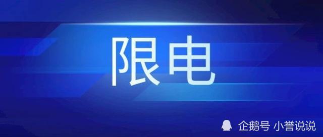 东北多地居民限电,国家电网客服给出停电原因!