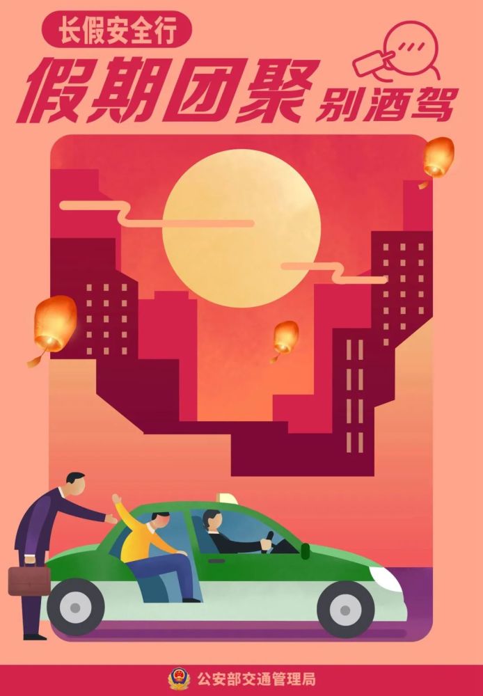 "十一"国庆长假将至 公安部交通管理局 提醒广大驾驶人 长假出行 安全