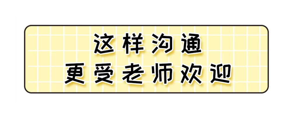 既然说到一些让老师头大的沟通场景,那大家肯定更想知道:到底怎么沟通