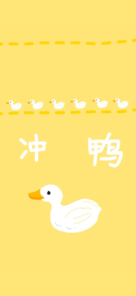 今天也要加油鸭丨励志文字