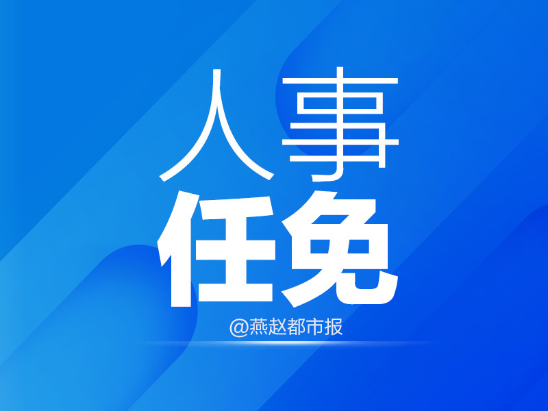 最新公布!河北4市任免名单来了