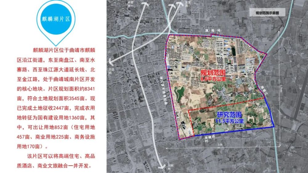 麒麟湖片区位于曲靖市麒麟区沿江街道,东至南盘江,南至水寨路,西至